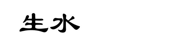 生水
