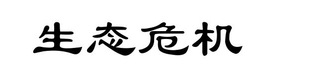 生态危机