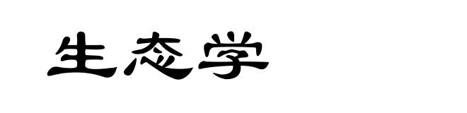 生态学
