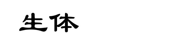 生体