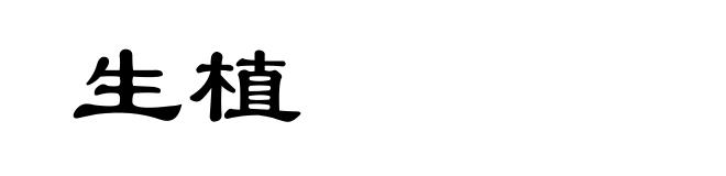 生植