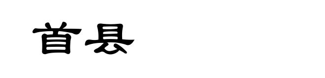 首县