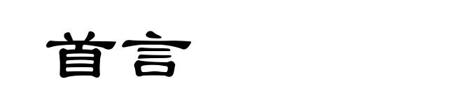 首言