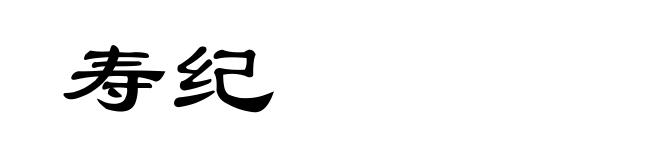 寿纪