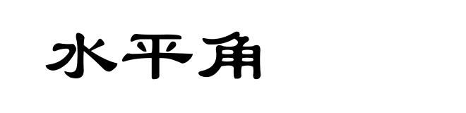 水平角