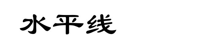 水平线