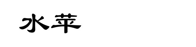 水苹