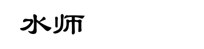 水师