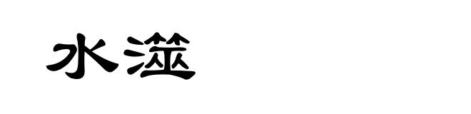 水澨