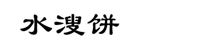 水溲饼