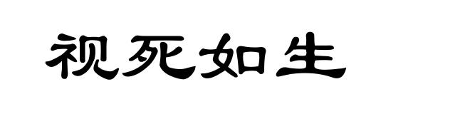 视死如生