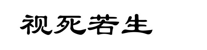 视死若生