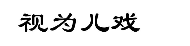 视为儿戏