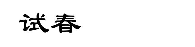 试春