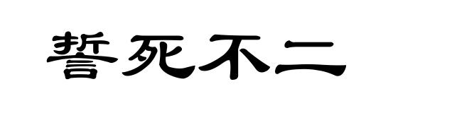 誓死不二