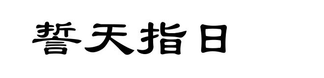 誓天指日