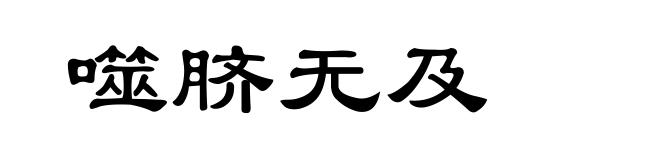 噬脐无及