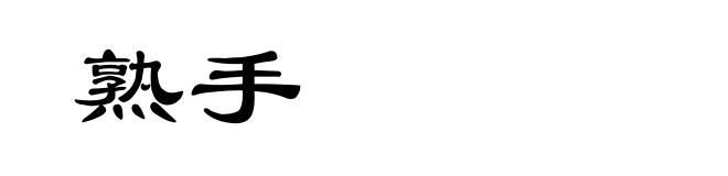 熟手