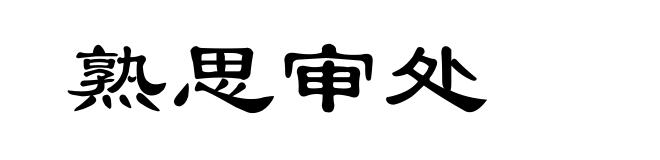 熟思审处