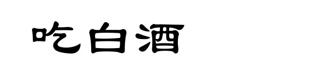 吃白酒