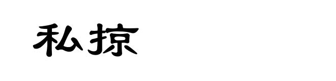 私掠