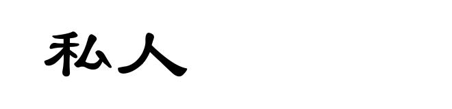 私人