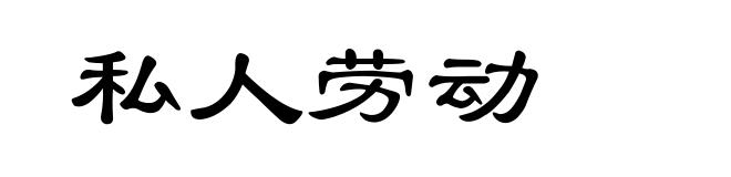 私人劳动