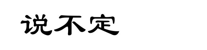说不定