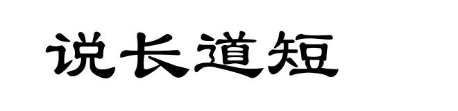 说长道短