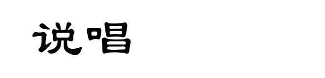 说唱
