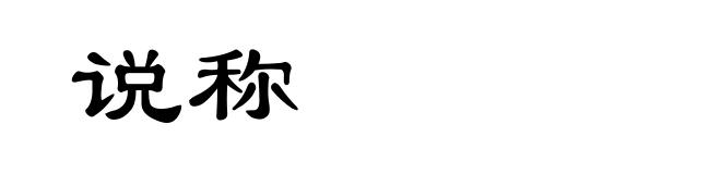 说称