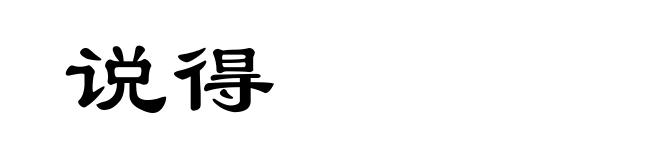 说得