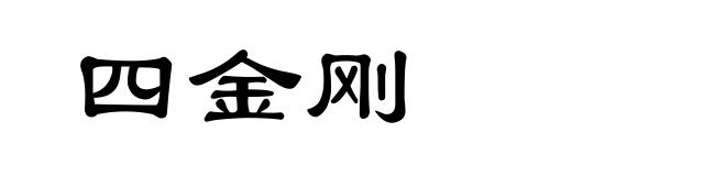 四金刚