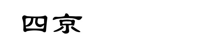 四京