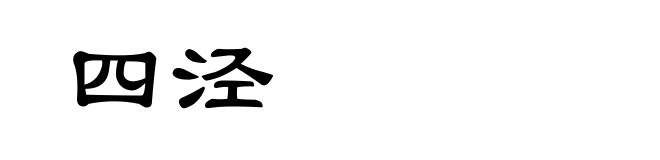 四泾