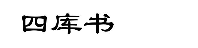 四库书