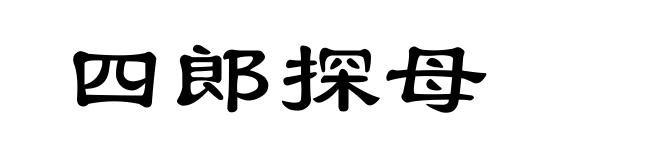 四郎探母