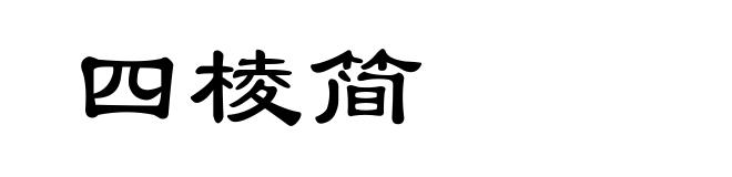 四棱简