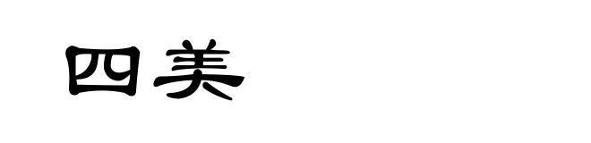 四美