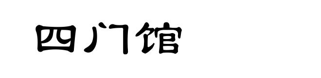 四门馆