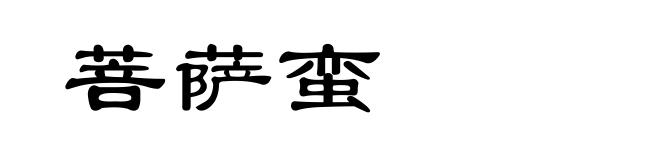 菩萨蛮
