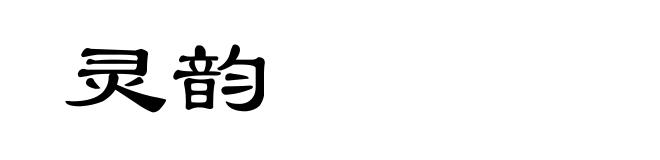 灵韵