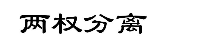 两权分离