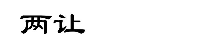 两让