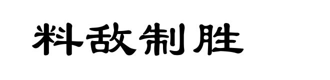 料敌制胜