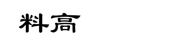 料高
