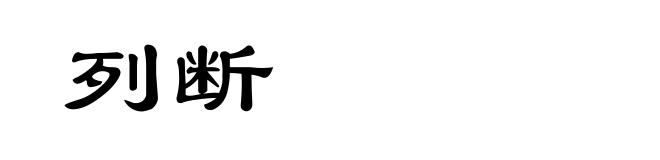 列断