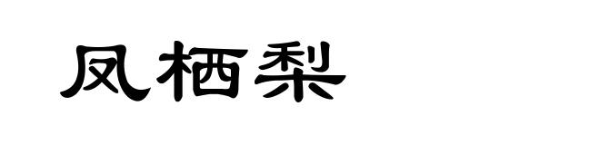 凤栖梨
