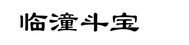 临潼斗宝