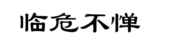 临危不惮